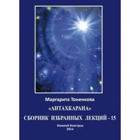 Астрология, книга Сборник избранных лекций-15