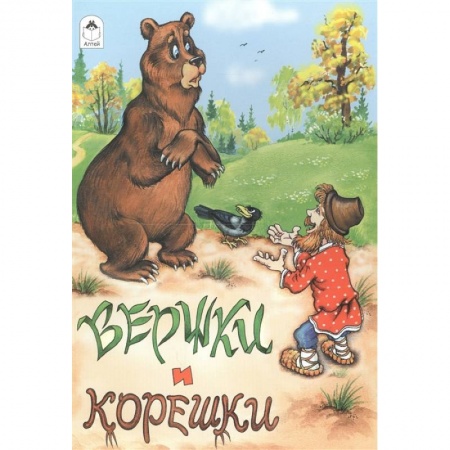 Сказки, книга Вершки и корешки