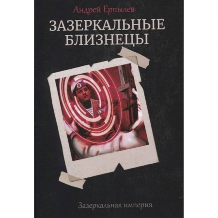 Фантастика, фэнтези, книга Зазеркальные близнецы. Книга 1. Цикл 'Зазеркальная империя'