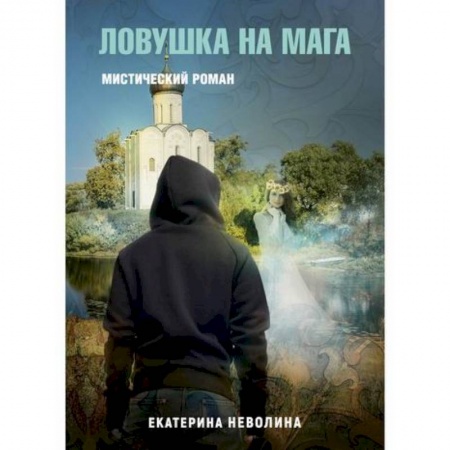 Фантастика, фэнтези, книга Похитители древностей. Ловушка на мага
