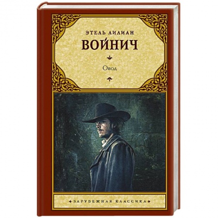 Классика, современная литература, книга Овод