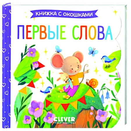Книги для дошкольников (4-6 лет), книга Первые слова. Книжка с окошками