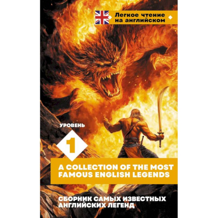 Изучение языков, книга Сборник самых известных английских легенд. Уровень 1