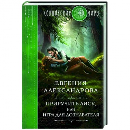 Фантастика, фэнтези, книга Приручить Лису, или Игра для дознавателя