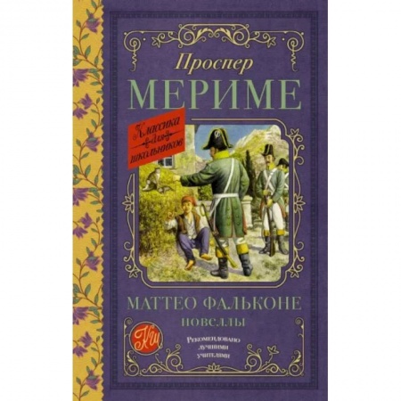 книга Маттео Фальконе. Новеллы с доставкой по Франции Проза для детей, книга Маттео Фальконе. Новеллы