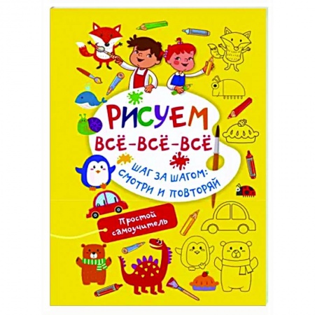 Досуг, творчество и кулинария, книга Рисуем всё-всё-всё