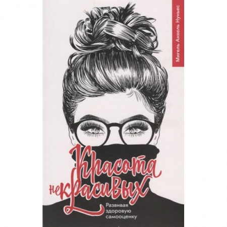 Христианство, книга Красота некрасивых