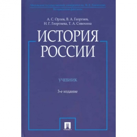 От Руси до России, книга История России. Учебник