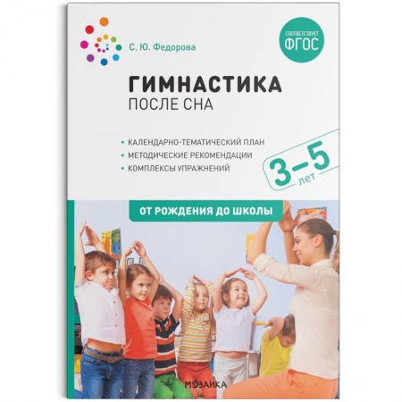 Спорт. Фитнес, книга Гимнастика после сна с детьми 3–5 лет. ФГОС