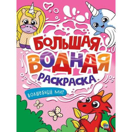 Досуг, творчество и кулинария, книга Волшебный мир