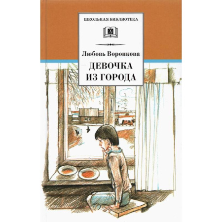 Проза для детей, книга Девочка из города