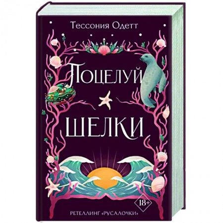 Фантастика, фэнтези, книга Поцелуй шелки