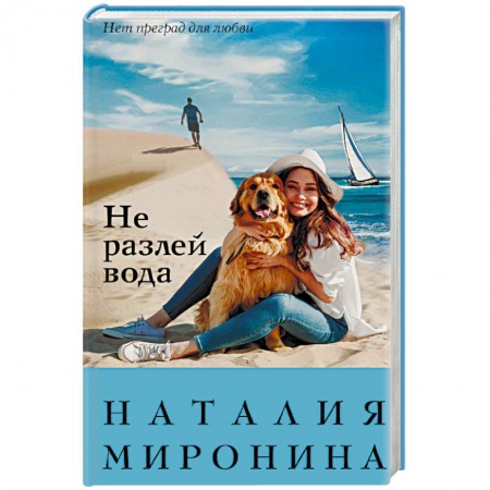 Классика, современная литература, книга Не разлей вода