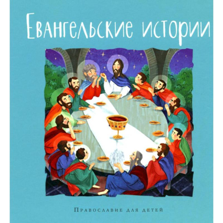Познавательная литература, книга Евангельские истории