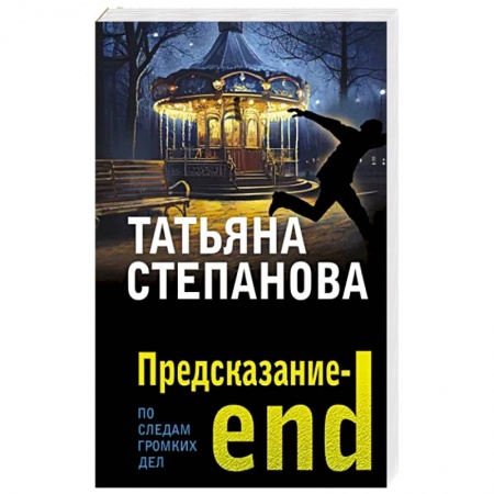 Детективы, триллеры, книга Предсказание-end