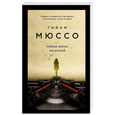 Классика, современная литература, книга Тайная жизнь писателей