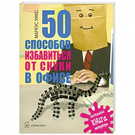 Книги, книга 50 способов избавиться от скуки в офисе