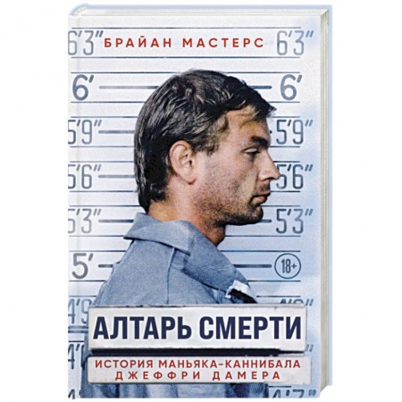 Публицистика, книга Алтарь смерти. История маньяка-каннибала Джеффри Дамера