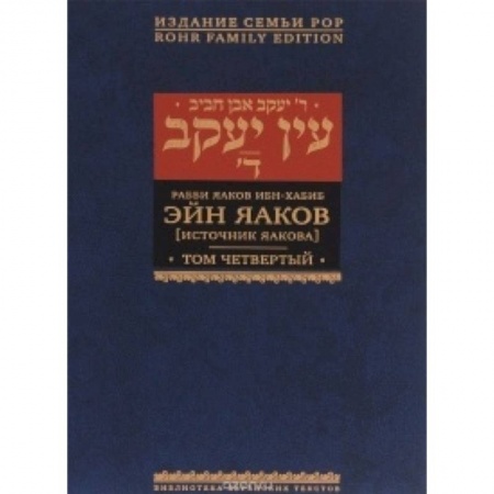 Книги, книга Эйн Яаков (Источник Яакова). В 6 томах. Том 4