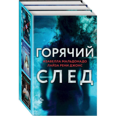Детективы, триллеры, книга Горячий след. Комплект из 3-х книг (Шифр, Високосный убийца, Поэзия зла)