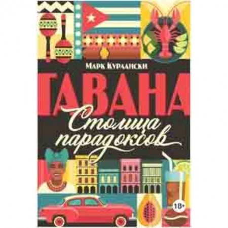 Студентам и аспирантам, книга Гавана. Столица парадоксов