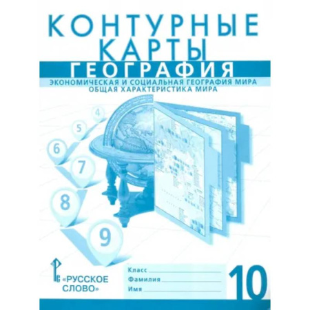 Школьникам и абитуриентам, книга География. Экономика и социальная география мира. Общая характеристика. 10 класс. Контурные карты
