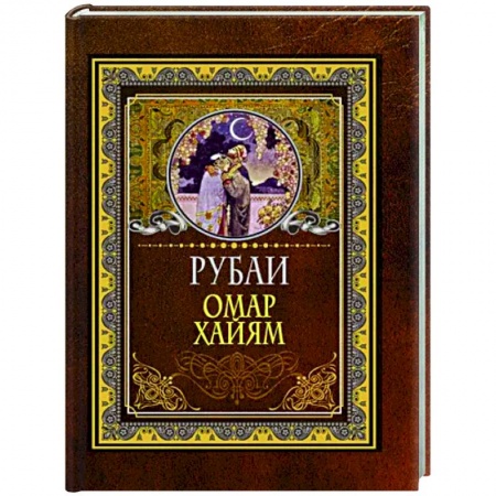 Классика, современная литература, книга Рубаи