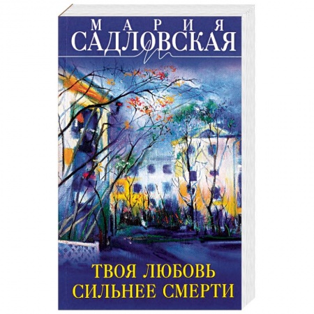Любовный роман, книга Твоя любовь сильнее смерти