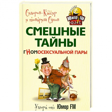 Книги, книга Смешные тайны гномосексуальной пары