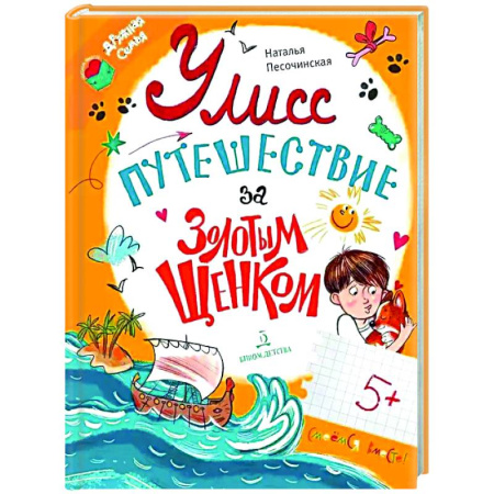 Проза для детей, книга Улисс. Путешествие за золотым щенком