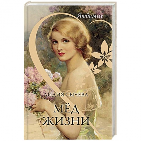 Классика, современная литература, книга Любимые. Мёд жизни