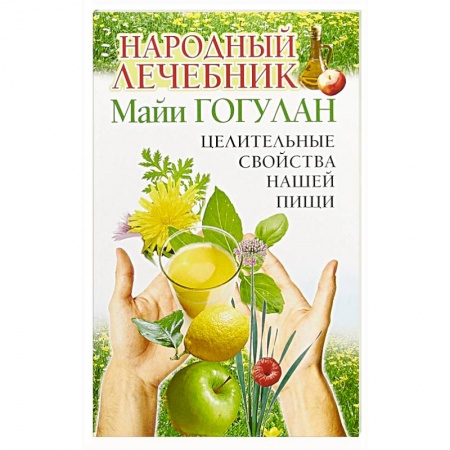 Популярная и нетрадиционная медицина, книга Народный лечебник Майи Гогулан. Целительные свойства нашей пищи