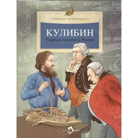 Познавательная литература, книга Кулибин. Главный механикус России