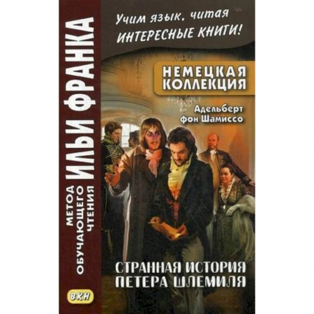 Изучение языков, книга Немецкая коллекция. Адельберт фон Шамиссо. Странная история Петера Шлемиля