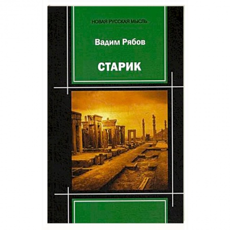 Классика, современная литература, книга Старик: поэма-пьеса