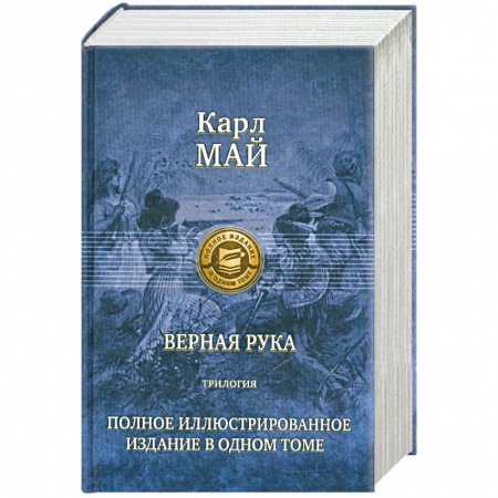 Книги, книга Верная рука. Трилогия