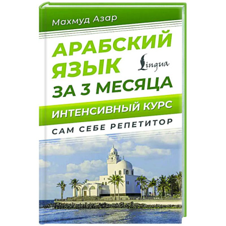 Изучение языков, книга Арабский язык за 3 месяца. Интенсивный курс
