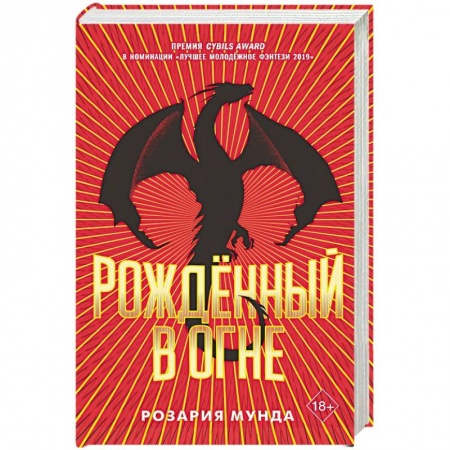 Фантастика, фэнтези, книга Рожденный в огне.