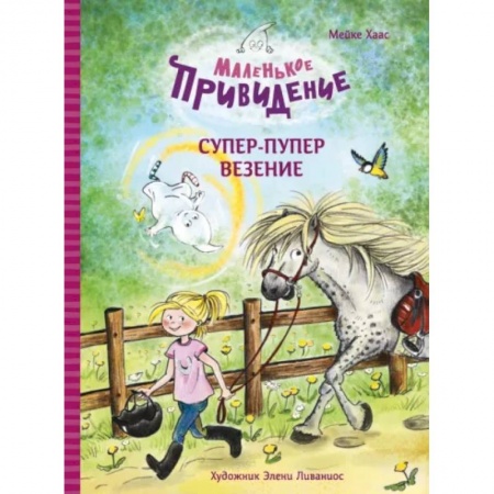 Сказки, книга Маленькое приведение.Супер-пупер везение