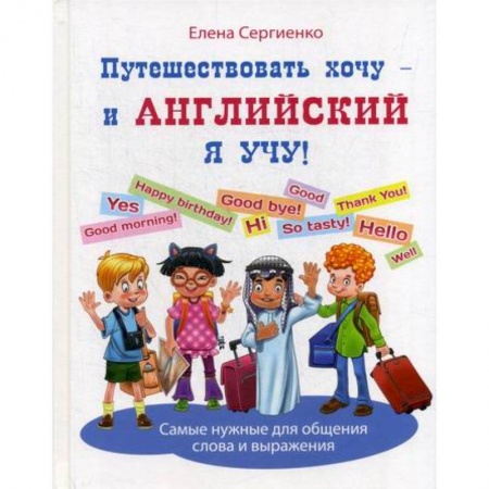 Дошкольникам, книга Путешествовать хочу - и английский я учу!
