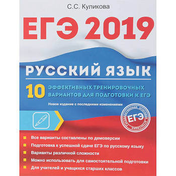ЕГЭ 2019. Русский язык. 10 эффективных тренировочных вариантов для подготовки к ЕГЭ ЕГЭ 2019. Русский язык. 10 эффективных тренировочных вариантов для подготовки к ЕГЭ