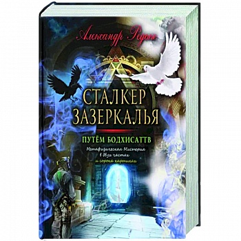 Сталкер зазеркалья. Путем бодхисаттв Сталкер зазеркалья. Путем бодхисаттв
