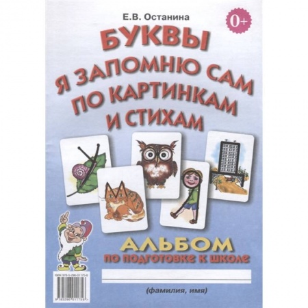 Книги для дошкольников (4-6 лет), книга Буквы я запомню сам по картинкам и стихам