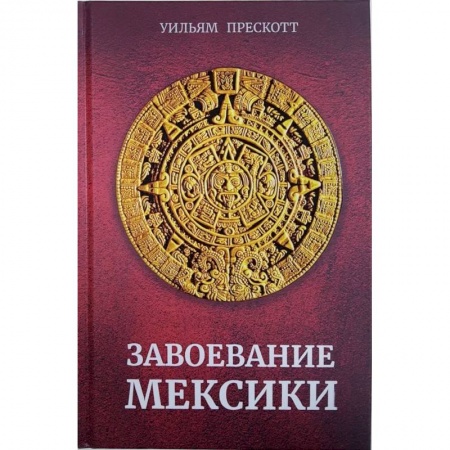 Всемирная история, книга Завоевание Мексики