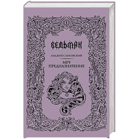 Фантастика, фэнтези, книга Меч предназначения