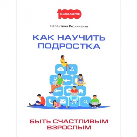 Общественные и гуманитарные науки, книга Как научить подростка быть счастливым взрослым
