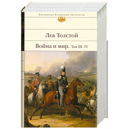 Книги, книга Война и мир. Том III-IV
