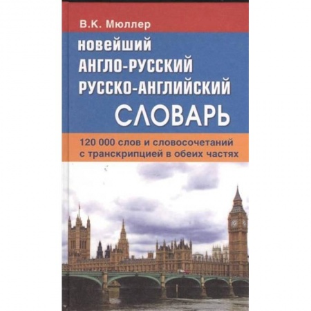 Книги, книга Новейший англо-русский, русско-английский словарь. 120 000 слов и словосочетаний с транскрипцией в обеих частях