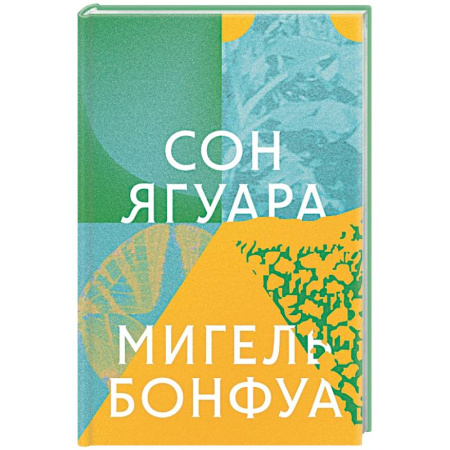 Классика, современная литература, книга Сон ягуара