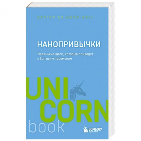 Общественные и гуманитарные науки, книга Нанопривычки. Маленькие шаги, которые приведут к большим переменам